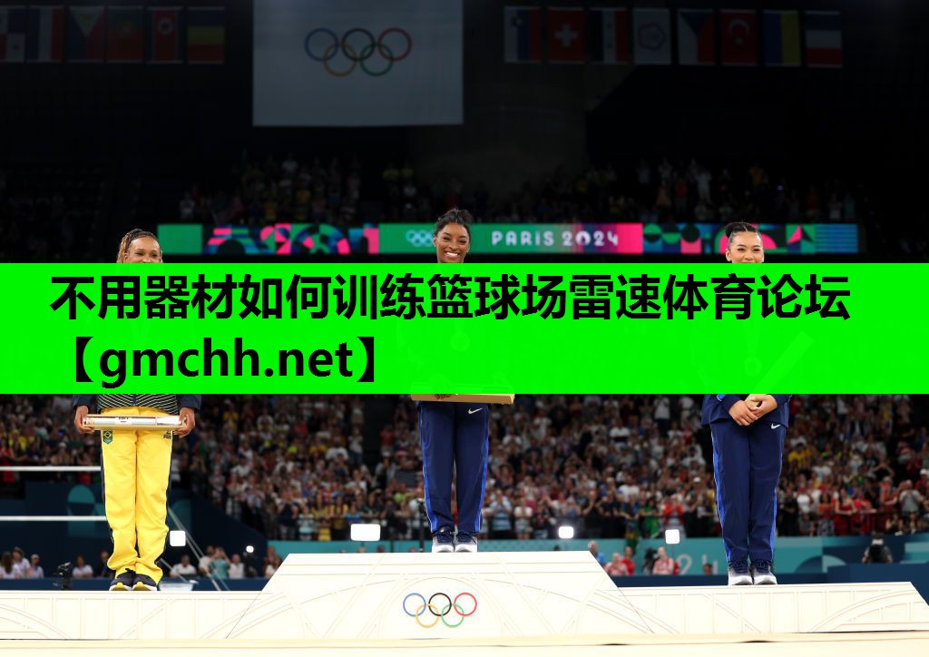 不用器材如何训练篮球场雷速体育论坛