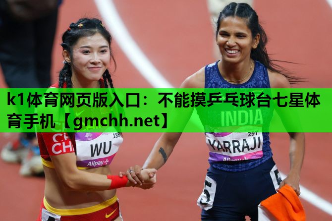 k1体育网页版入口：不能摸乒乓球台七星体育手机