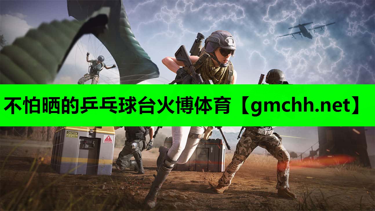 不怕晒的乒乓球台火博体育