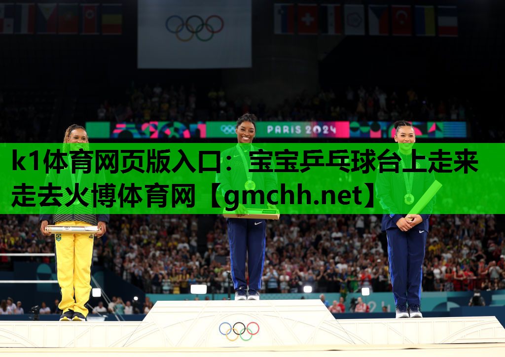 k1体育网页版入口：宝宝乒乓球台上走来走去火博体育网