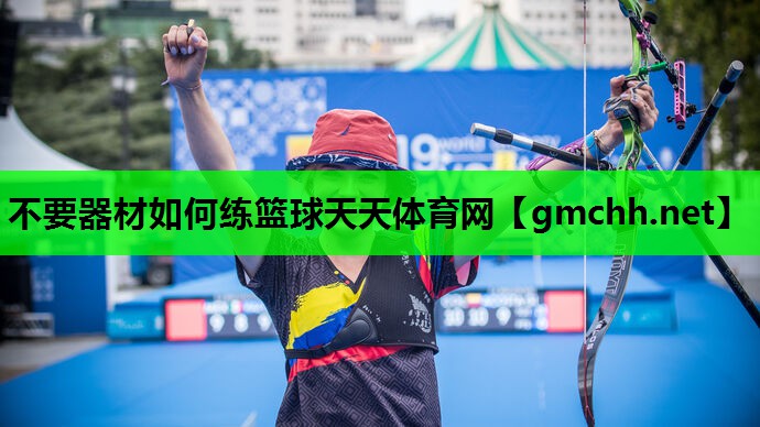 不要器材如何练篮球天天体育网