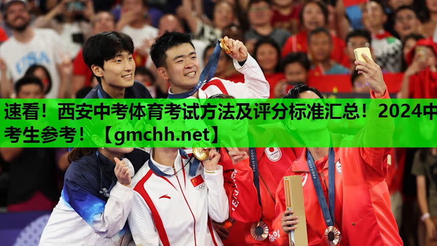 速看！西安中考体育考试方法及评分标准汇总！2024中考生参考！