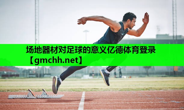 场地器材对足球的意义亿德体育登录
