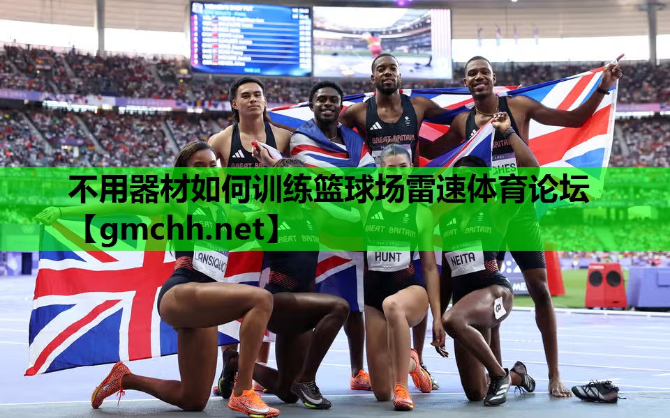 不用器材如何训练篮球场雷速体育论坛