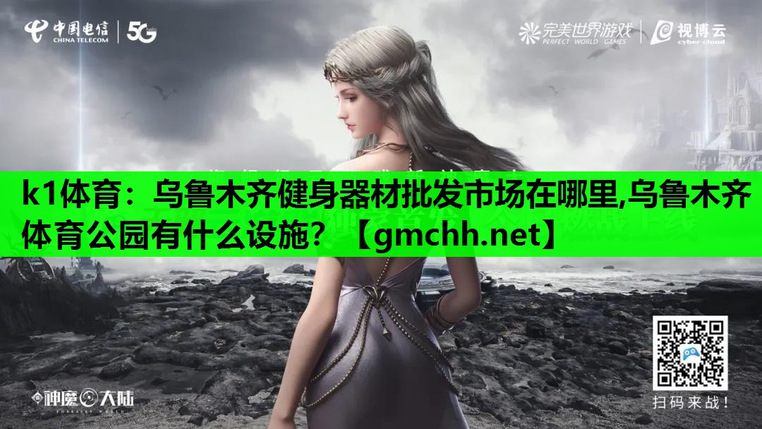 k1体育：乌鲁木齐健身器材批发市场在哪里,乌鲁木齐体育公园有什么设施？