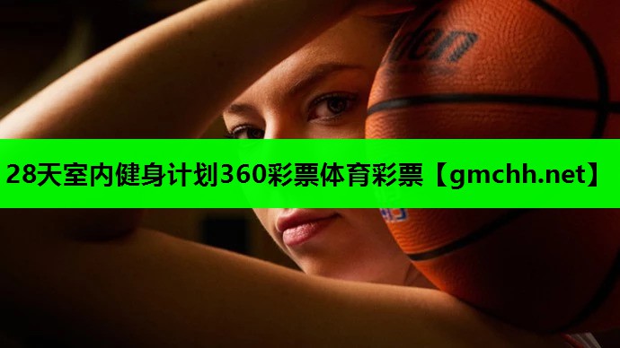28天室内健身计划360彩票体育彩票