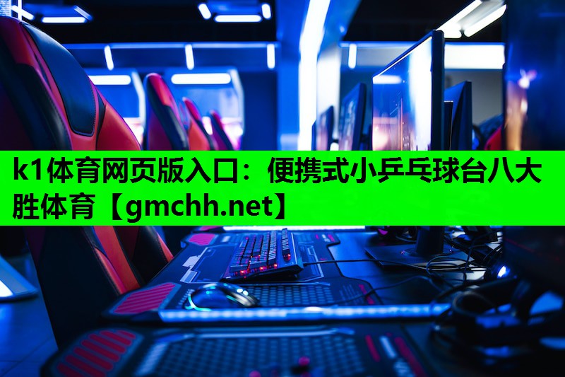 k1体育网页版入口：便携式小乒乓球台八大胜体育