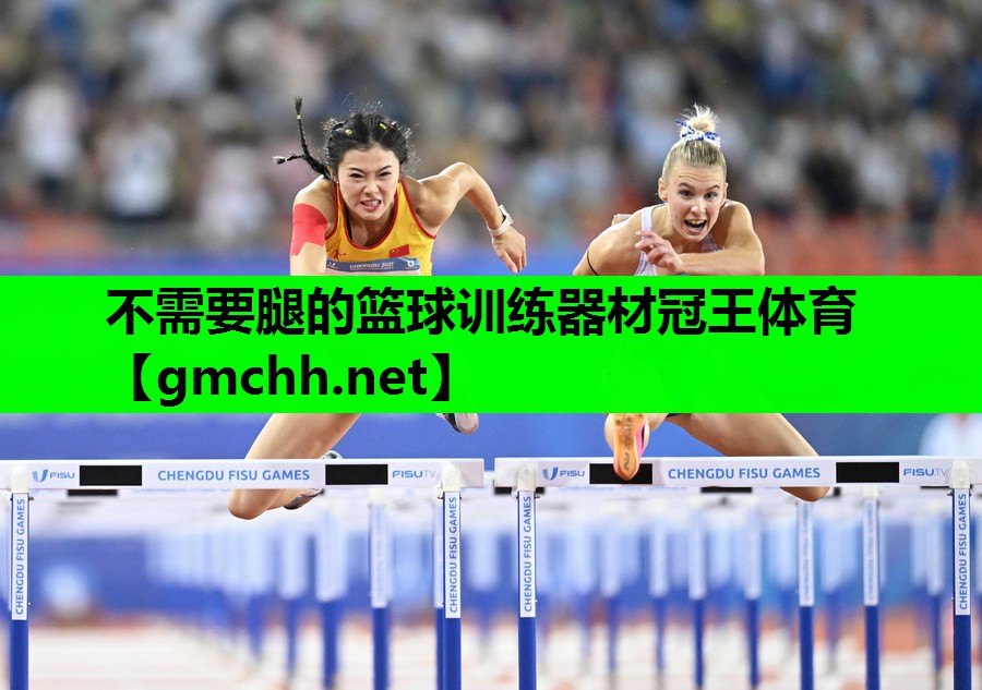 不需要腿的篮球训练器材冠王体育