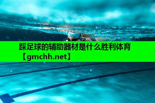 踩足球的辅助器材是什么胜利体育