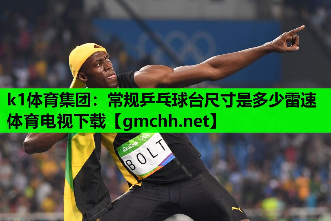 k1体育集团：常规乒乓球台尺寸是多少雷速体育电视下载