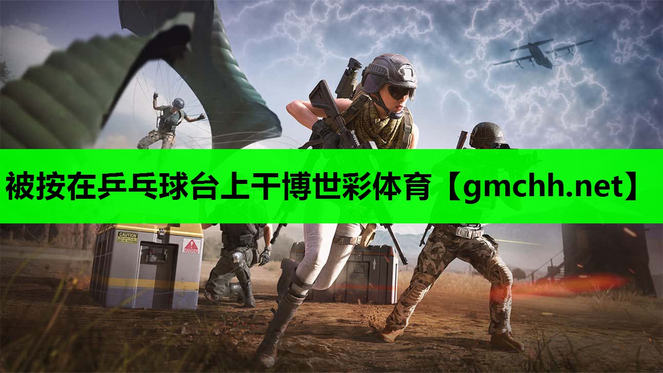被按在乒乓球台上干博世彩体育