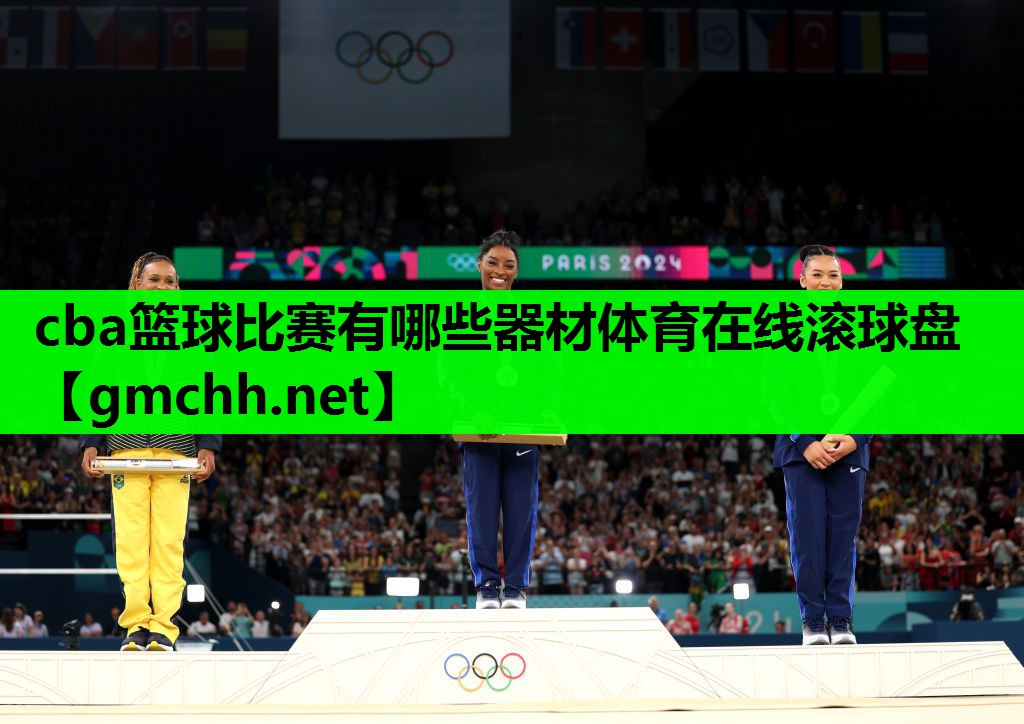 cba篮球比赛有哪些器材体育在线滚球盘