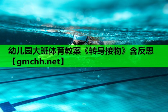 幼儿园大班体育教案《转身接物》含反思