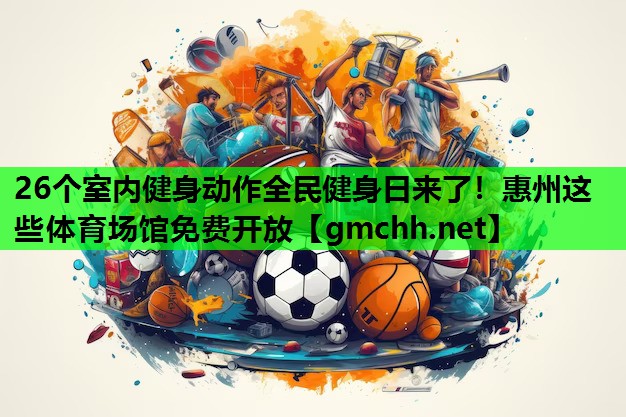 26个室内健身动作全民健身日来了！惠州这些体育场馆免费开放
