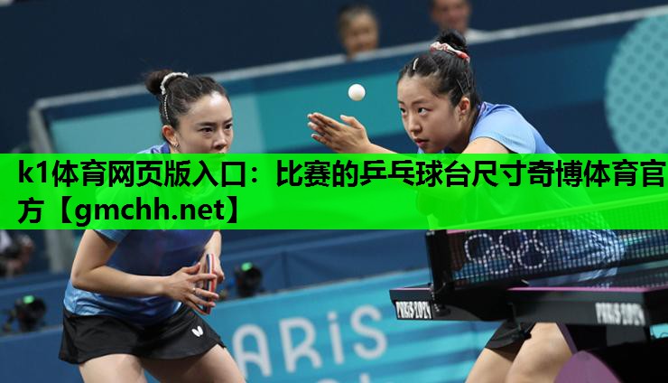 k1体育网页版入口：比赛的乒乓球台尺寸奇博体育官方