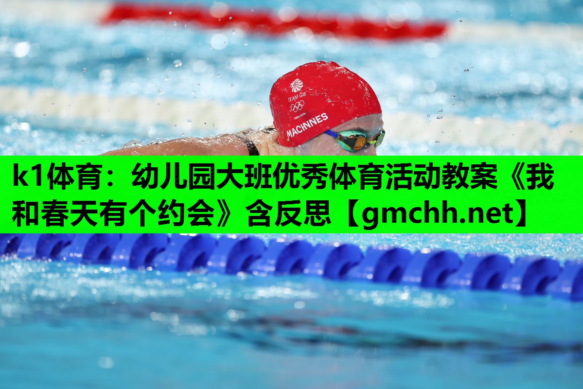k1体育：幼儿园大班优秀体育活动教案《我和春天有个约会》含反思
