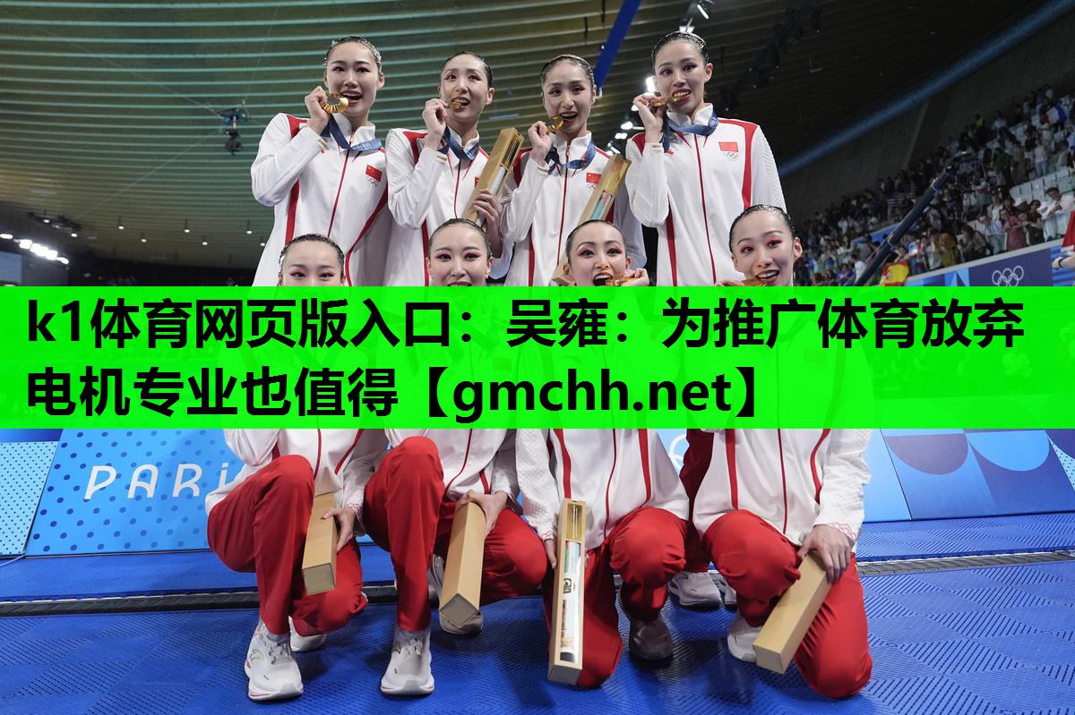k1体育网页版入口：吴雍：为推广体育放弃电机专业也值得