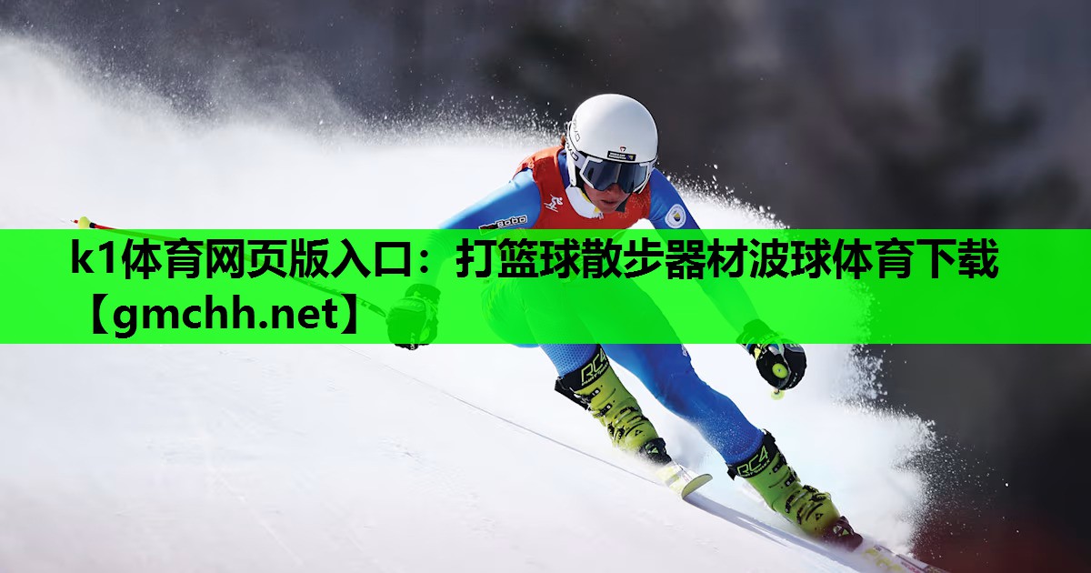 k1体育网页版入口：打篮球散步器材波球体育下载
