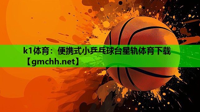 k1体育：便携式小乒乓球台星轨体育下载