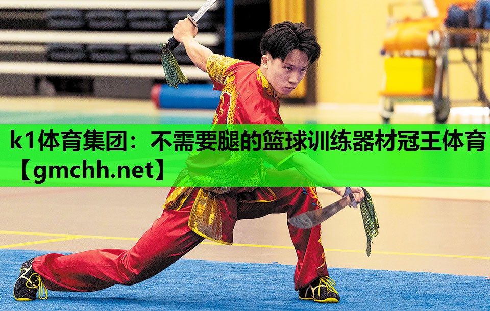 k1体育集团：不需要腿的篮球训练器材冠王体育