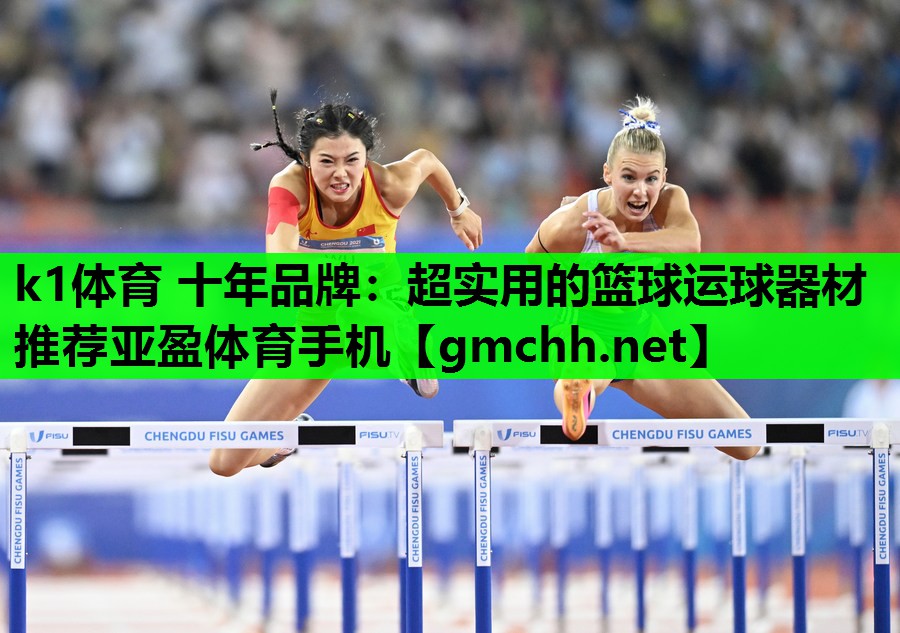 k1体育 十年品牌：超实用的篮球运球器材推荐亚盈体育手机
