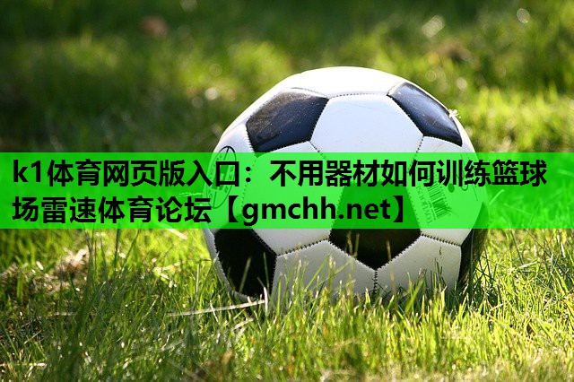k1体育网页版入口：不用器材如何训练篮球场雷速体育论坛