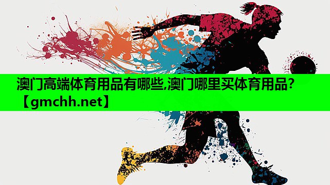 澳门高端体育用品有哪些,澳门哪里买体育用品？