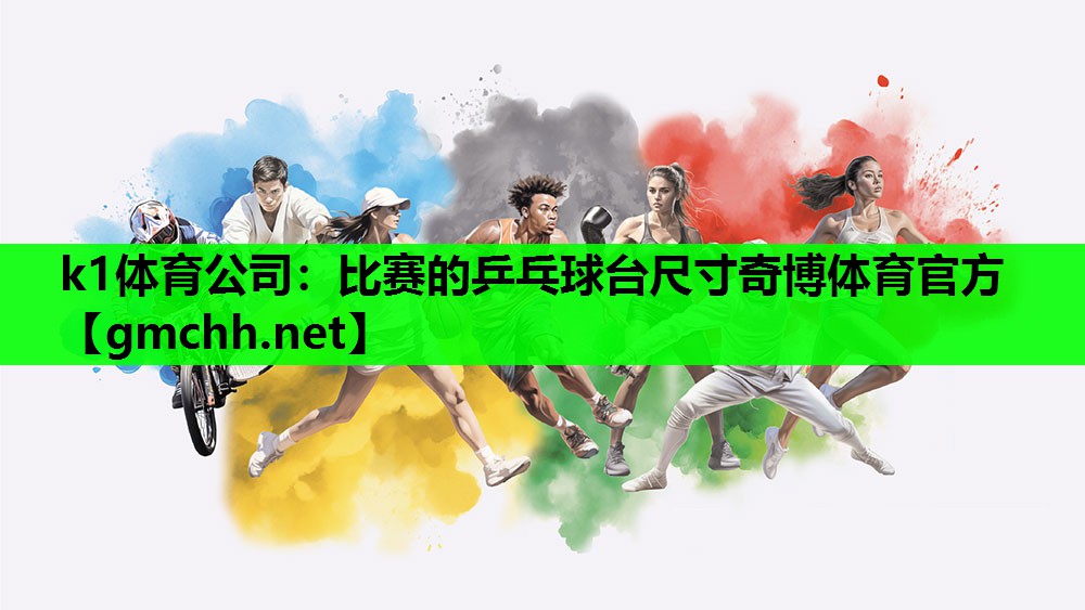 k1体育公司：比赛的乒乓球台尺寸奇博体育官方