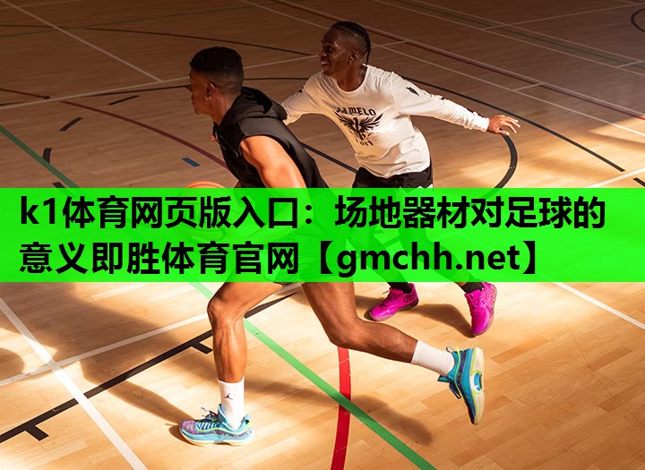 k1体育网页版入口：场地器材对足球的意义即胜体育官网