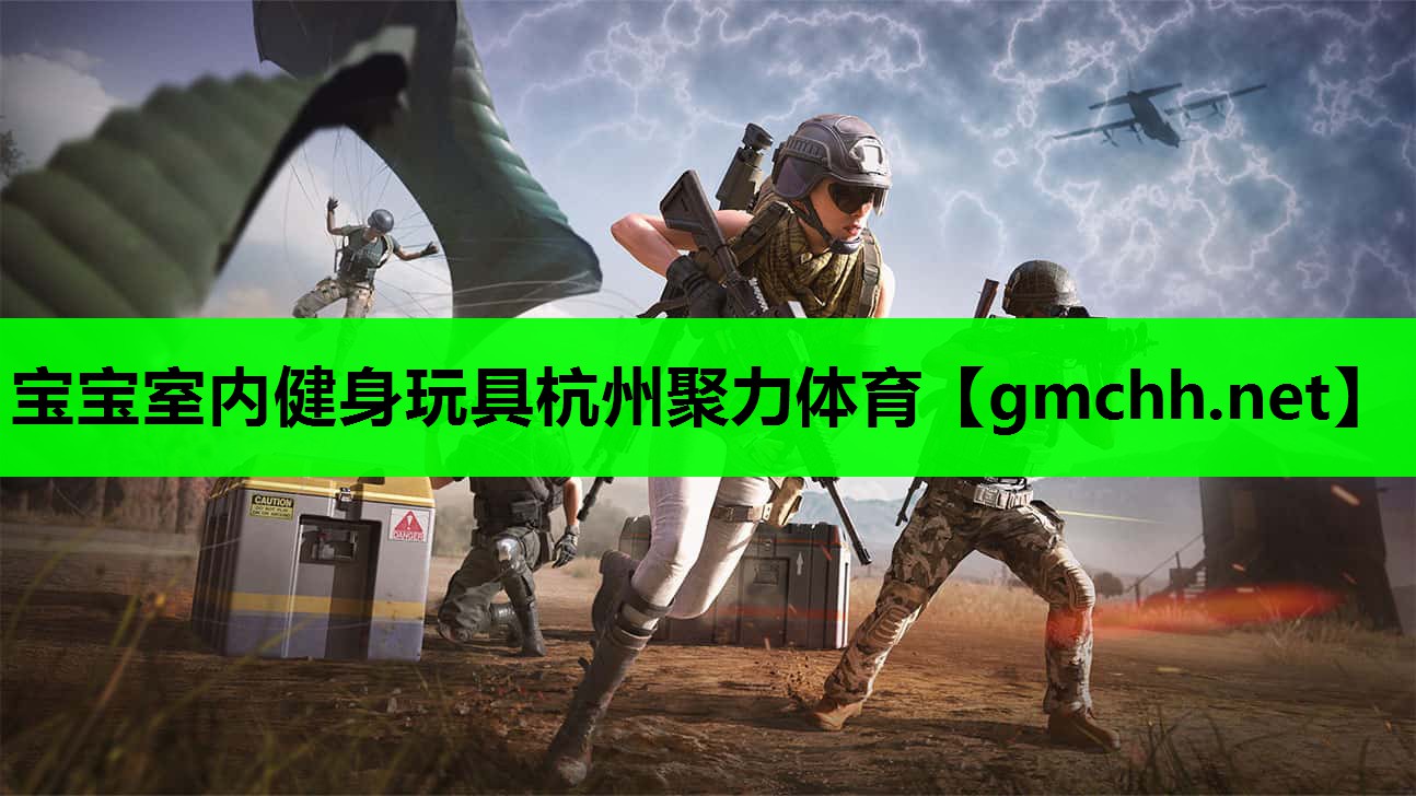 宝宝室内健身玩具杭州聚力体育