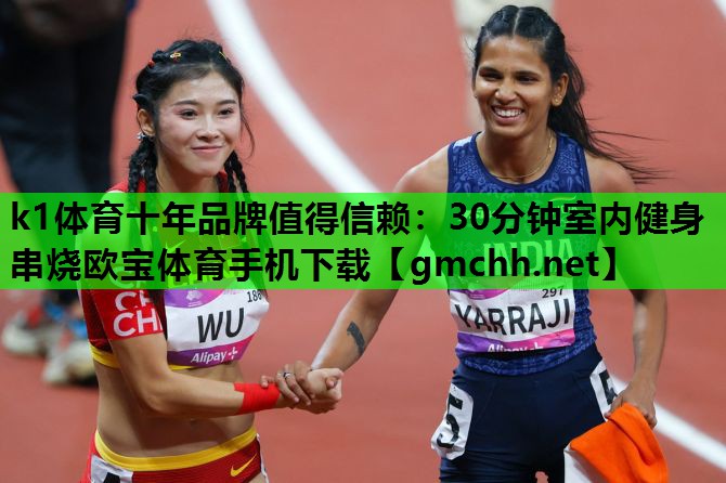k1体育十年品牌值得信赖：30分钟室内健身串烧欧宝体育手机下载