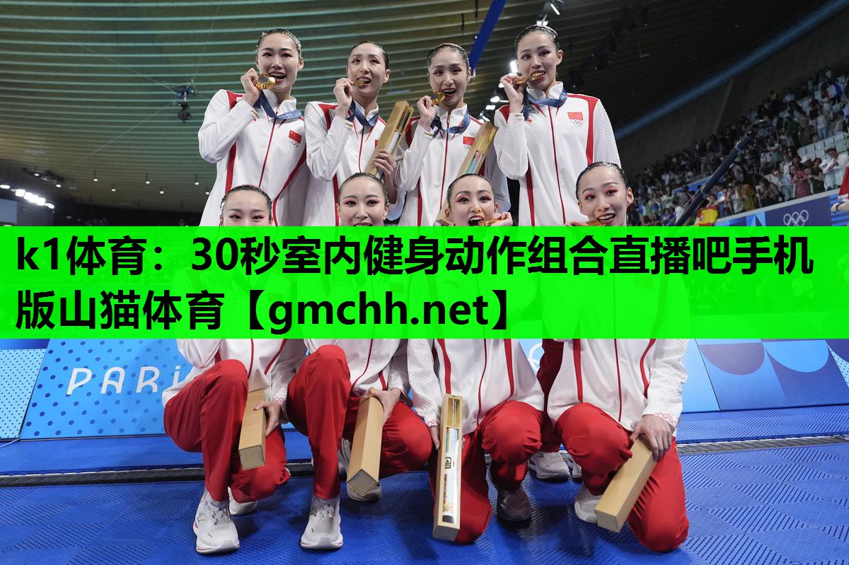 k1体育：30秒室内健身动作组合直播吧手机版山猫体育