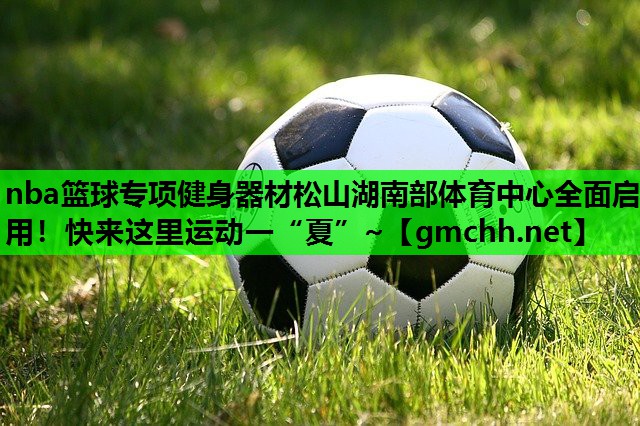 nba篮球专项健身器材松山湖南部体育中心全面启用！快来这里运动一“夏”~
