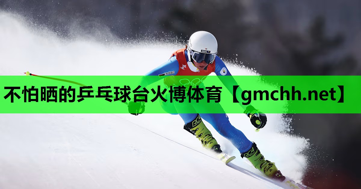不怕晒的乒乓球台火博体育