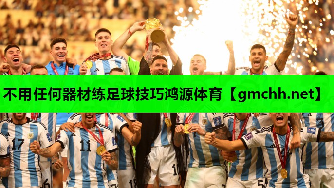 不用任何器材练足球技巧鸿源体育
