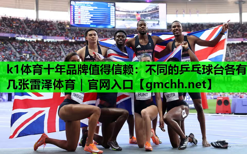 k1体育十年品牌值得信赖：不同的乒乓球台各有几张雷泽体育｜官网入口