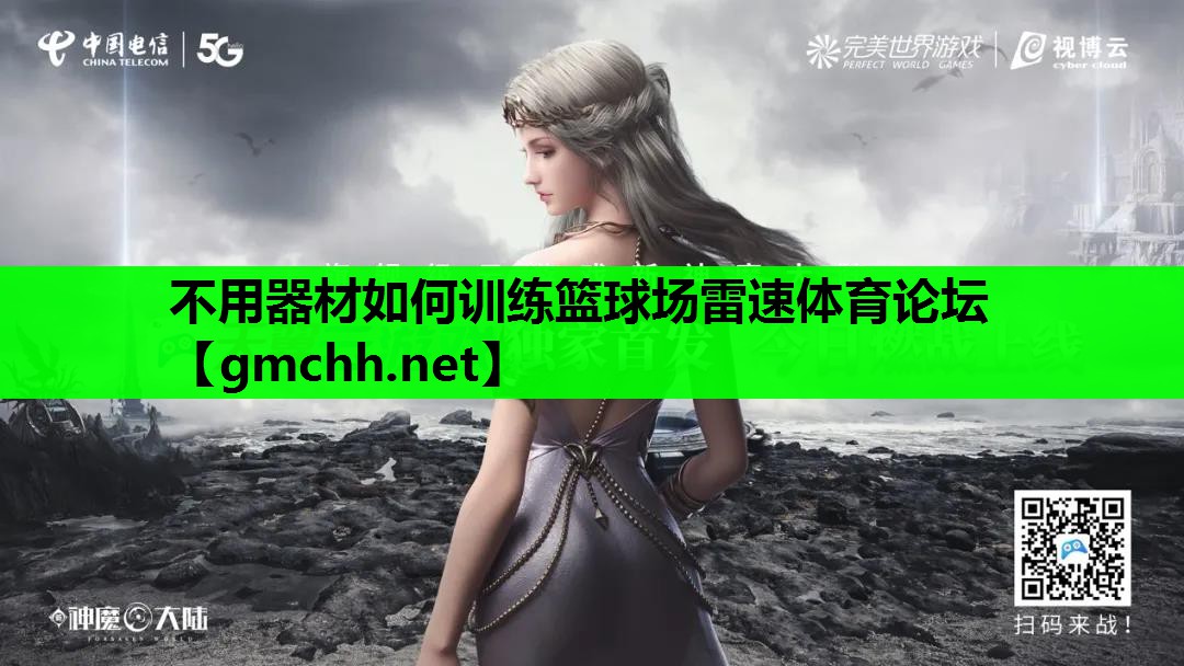 不用器材如何训练篮球场雷速体育论坛