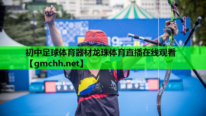 初中足球体育器材龙珠体育直播在线观看