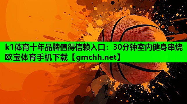 k1体育十年品牌值得信赖入口：30分钟室内健身串烧欧宝体育手机下载