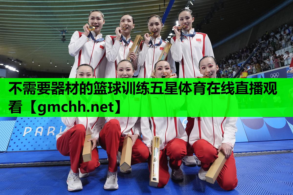不需要器材的篮球训练五星体育在线直播观看