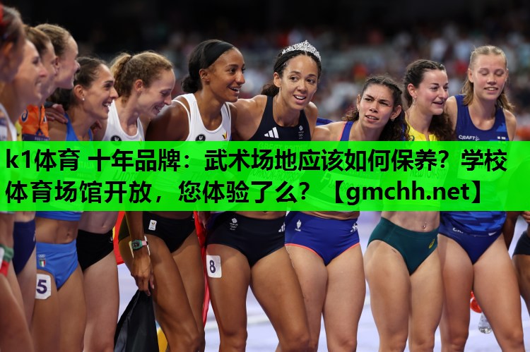 k1体育 十年品牌：武术场地应该如何保养？学校体育场馆开放，您体验了么？