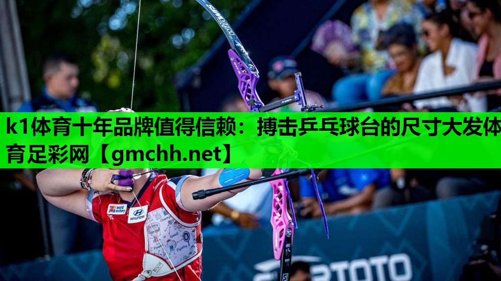 k1体育十年品牌值得信赖：搏击乒乓球台的尺寸大发体育足彩网