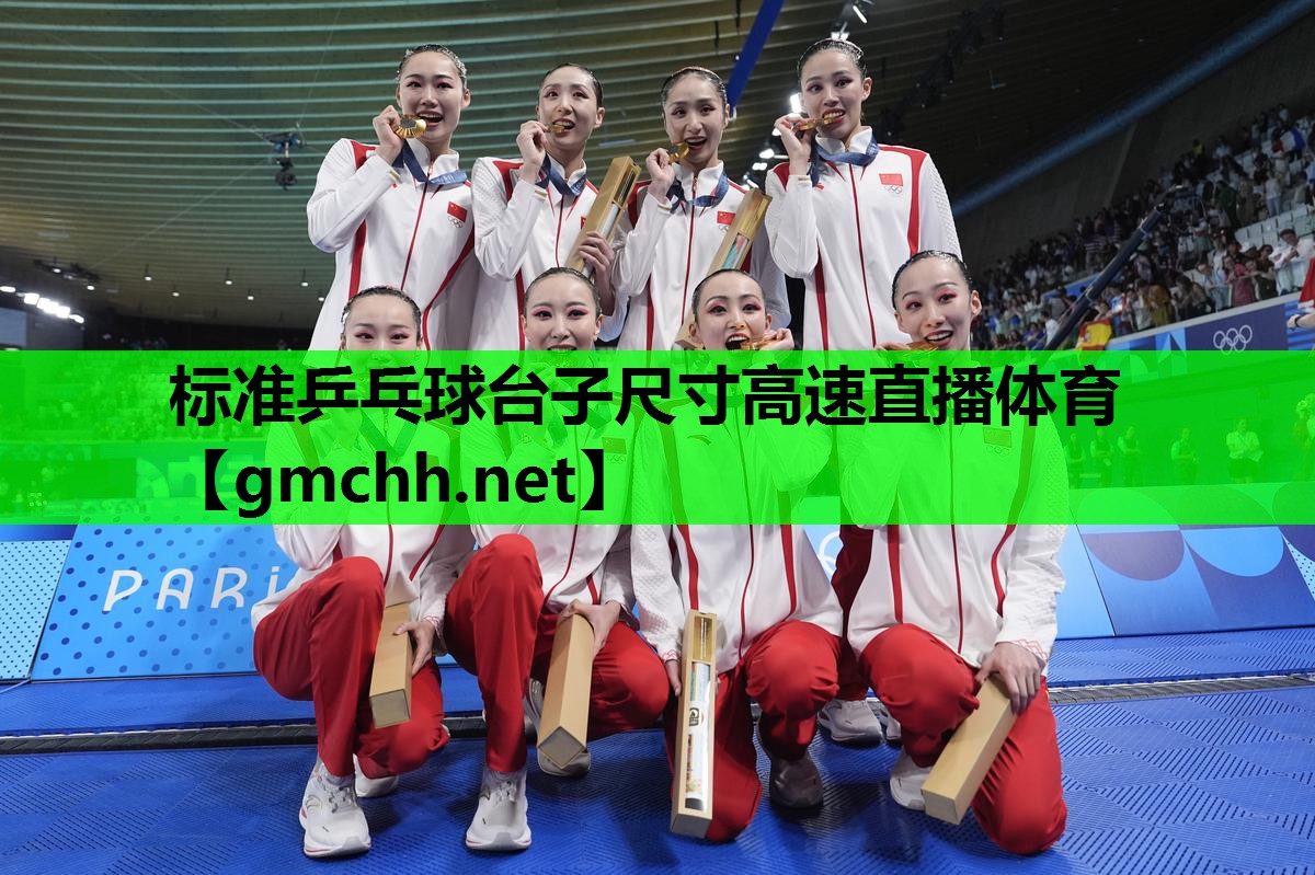 标准乒乓球台子尺寸高速直播体育