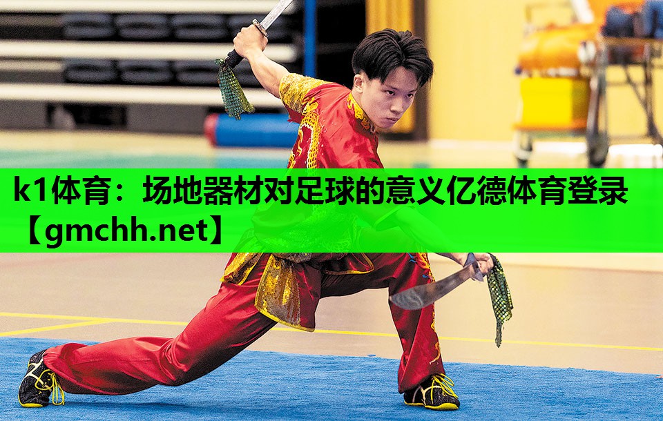 k1体育：场地器材对足球的意义亿德体育登录
