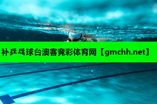 补乒乓球台澳客竞彩体育网