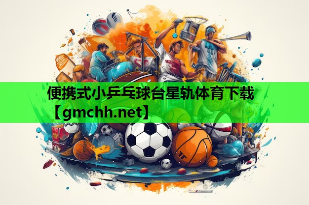便携式小乒乓球台星轨体育下载