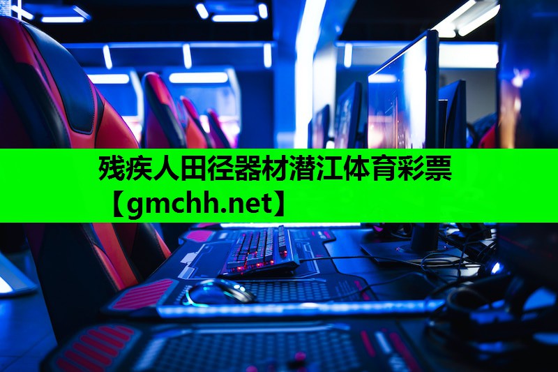 残疾人田径器材潜江体育彩票