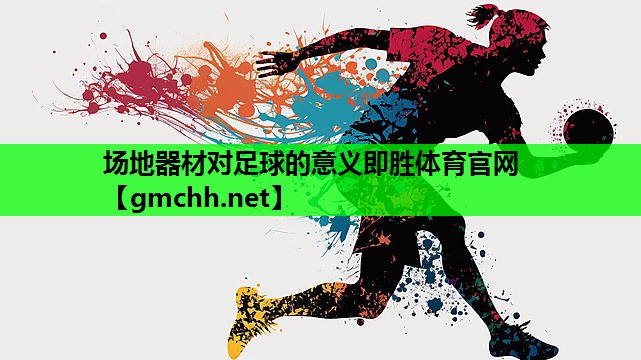 场地器材对足球的意义即胜体育官网