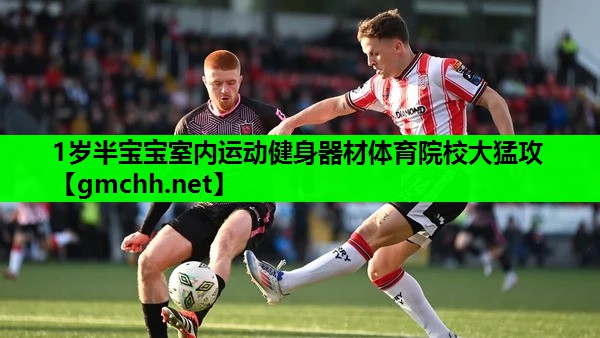 1岁半宝宝室内运动健身器材体育院校大猛攻