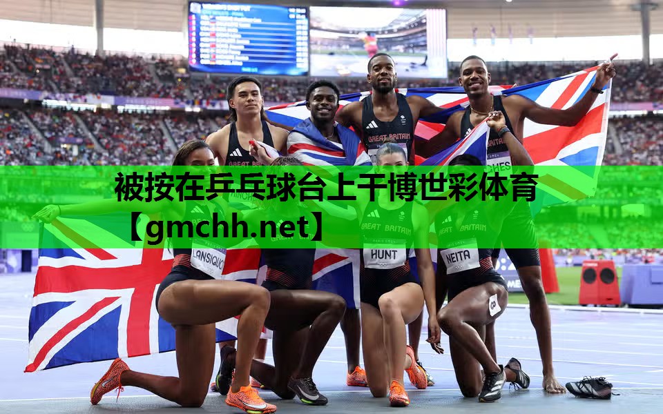 被按在乒乓球台上干博世彩体育
